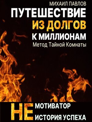 cover image of Путешествие из долгов к миллионам